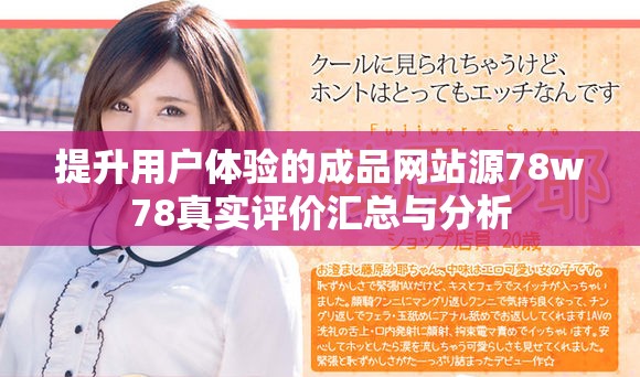 提升用户体验的成品网站源78w78真实评价汇总与分析