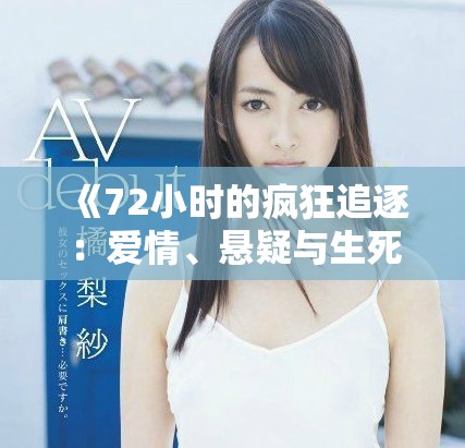 《72小时的疯狂追逐：爱情、悬疑与生死的极限考验》