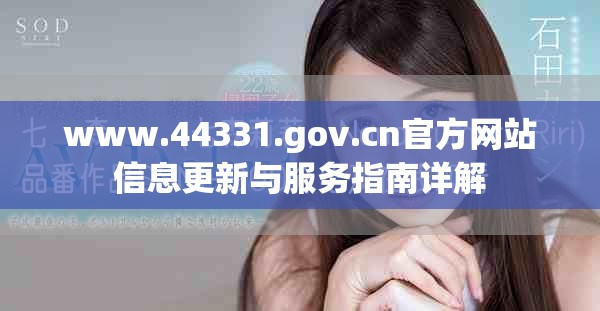 www.44331.gov.cn官方网站信息更新与服务指南详解