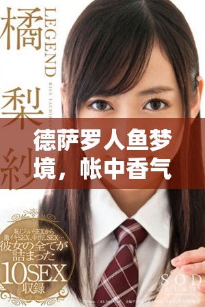 德萨罗人鱼梦境，帐中香气扑鼻，金银花露醉人心弦