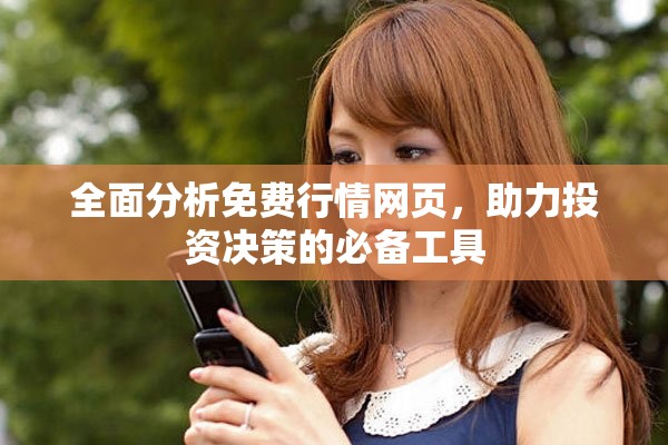 全面分析免费行情网页，助力投资决策的必备工具
