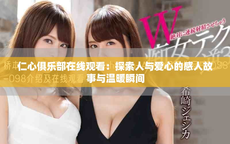 仁心俱乐部在线观看：探索人与爱心的感人故事与温暖瞬间