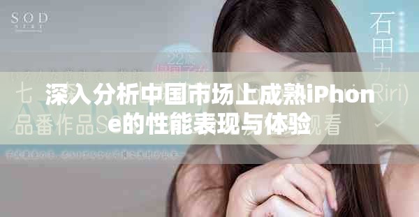 深入分析中国市场上成熟iPhone的性能表现与体验