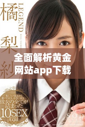 全面解析黄金网站app下载的免费入口汇总信息