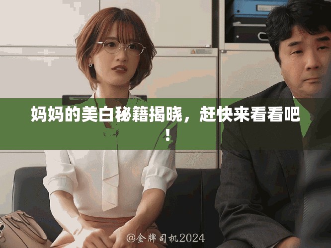 妈妈的美白秘籍揭晓，赶快来看看吧！