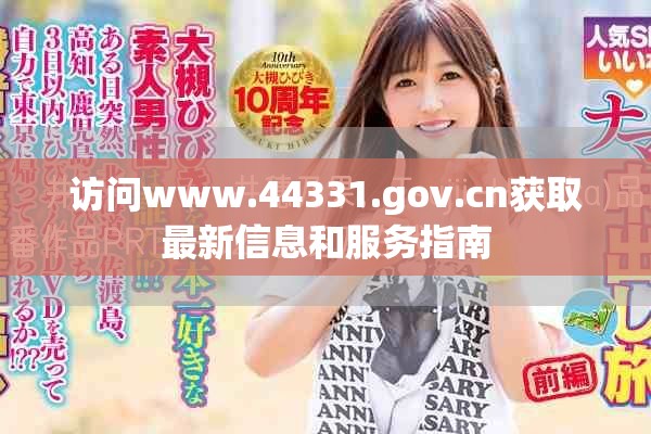 访问www.44331.gov.cn获取最新信息和服务指南