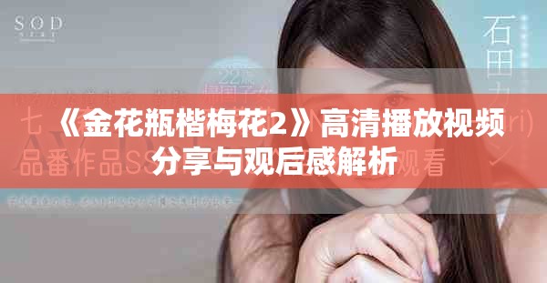 《金花瓶楷梅花2》高清播放视频分享与观后感解析