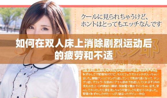 如何在双人床上消除剧烈运动后的疲劳和不适