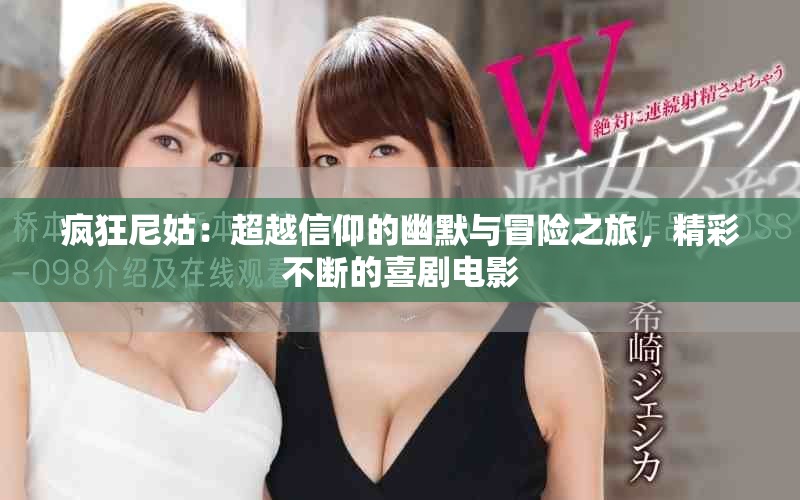 疯狂尼姑：超越信仰的幽默与冒险之旅，精彩不断的喜剧电影