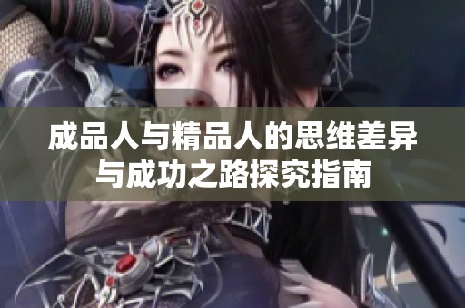 成品人与精品人的思维差异与成功之路探究指南