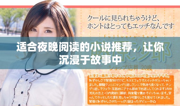 适合夜晚阅读的小说推荐，让你沉浸于故事中
