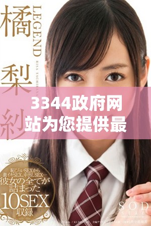 3344政府网站为您提供最新政策与信息服务平台