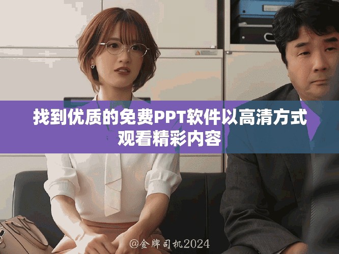 找到优质的免费PPT软件以高清方式观看精彩内容