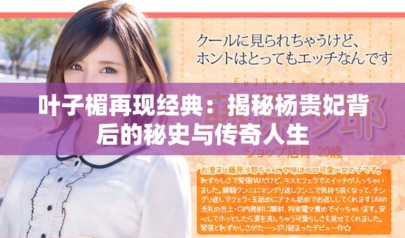叶子楣再现经典：揭秘杨贵妃背后的秘史与传奇人生