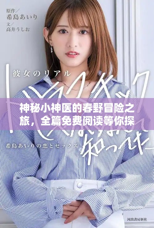神秘小神医的春野冒险之旅，全篇免费阅读等你探索