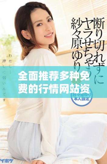 全面推荐多种免费的行情网站资源下载信息大全