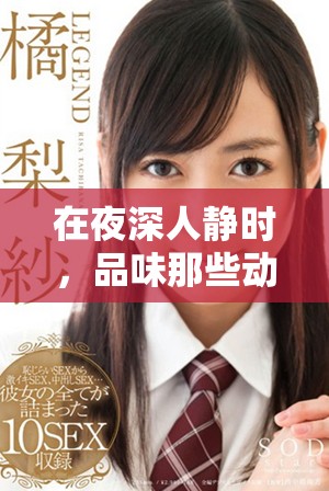 在夜深人静时，品味那些动人心魄的爱情故事