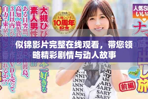 似锦影片完整在线观看，带您领略精彩剧情与动人故事