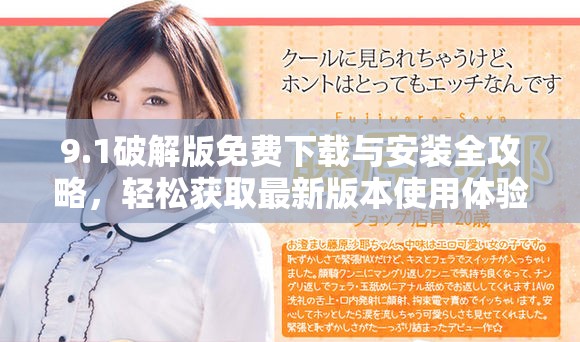 9.1破解版免费下载与安装全攻略，轻松获取最新版本使用体验