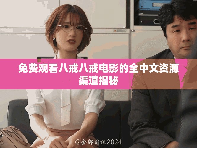 免费观看八戒八戒电影的全中文资源渠道揭秘