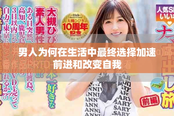 男人为何在生活中最终选择加速前进和改变自我