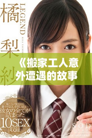 《搬家工人意外遭遇的故事与人生转折启示》