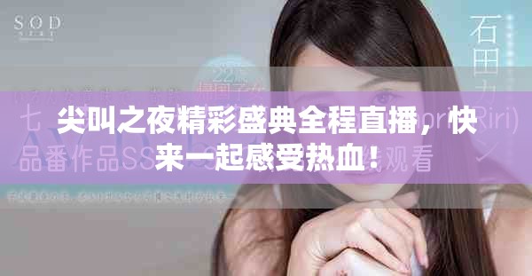 尖叫之夜精彩盛典全程直播，快来一起感受热血！