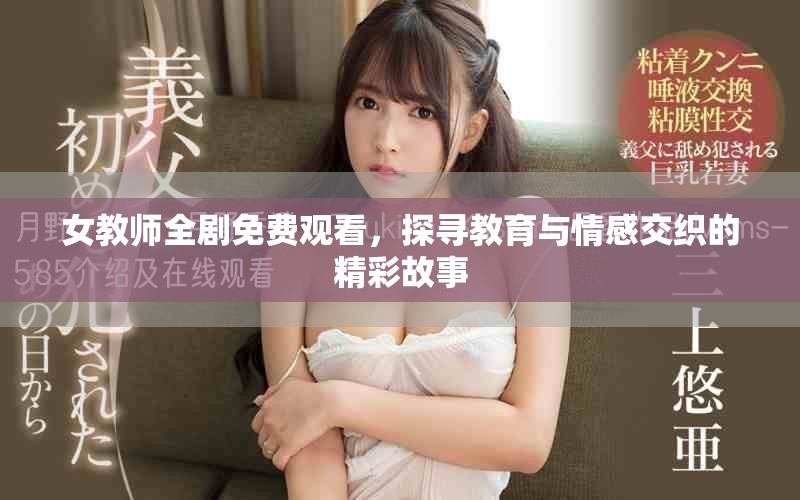 女教师全剧免费观看，探寻教育与情感交织的精彩故事
