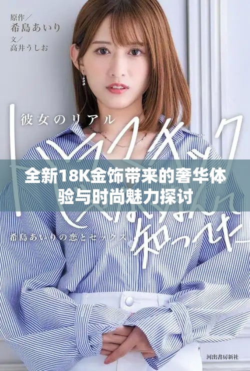 全新18K金饰带来的奢华体验与时尚魅力探讨