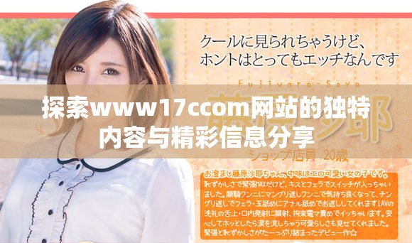 探索www17ccom网站的独特内容与精彩信息分享