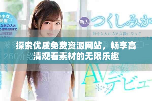 探索优质免费资源网站，畅享高清观看素材的无限乐趣