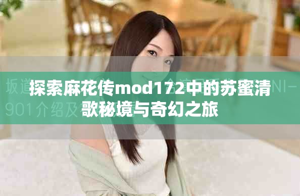 探索麻花传mod172中的苏蜜清歌秘境与奇幻之旅