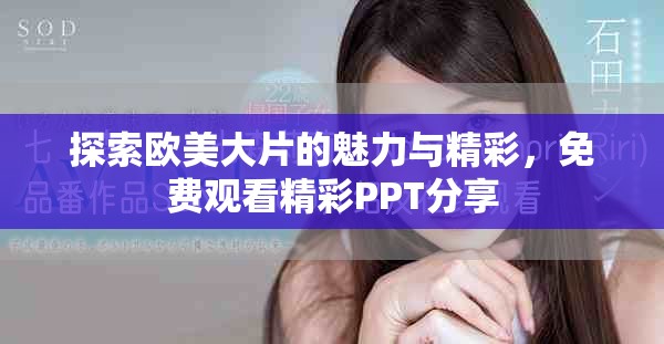 探索欧美大片的魅力与精彩，免费观看精彩PPT分享