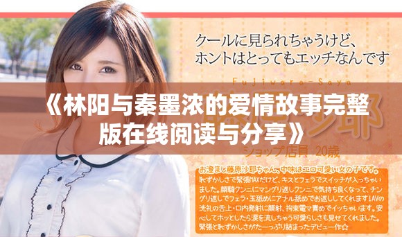 《林阳与秦墨浓的爱情故事完整版在线阅读与分享》