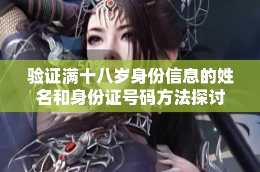 验证满十八岁身份信息的姓名和身份证号码方法探讨