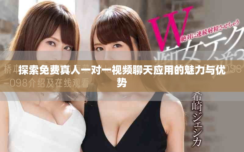 探索免费真人一对一视频聊天应用的魅力与优势