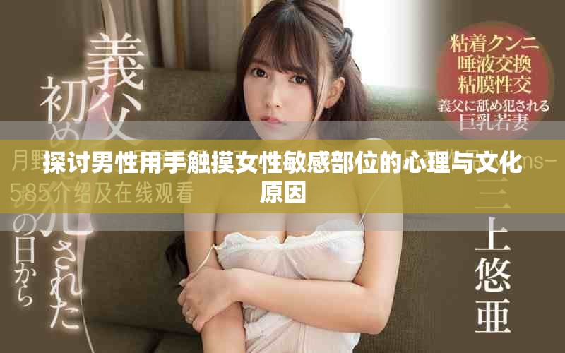 探讨男性用手触摸女性敏感部位的心理与文化原因