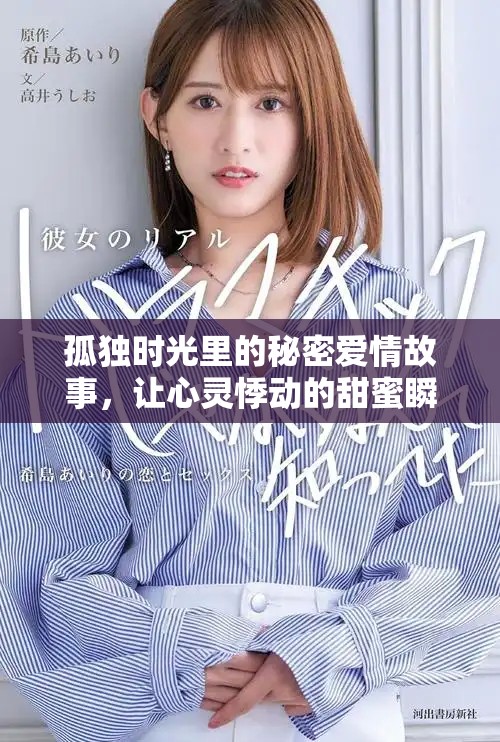 孤独时光里的秘密爱情故事，让心灵悸动的甜蜜瞬间