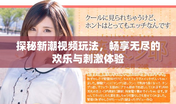 探秘新潮视频玩法，畅享无尽的欢乐与刺激体验