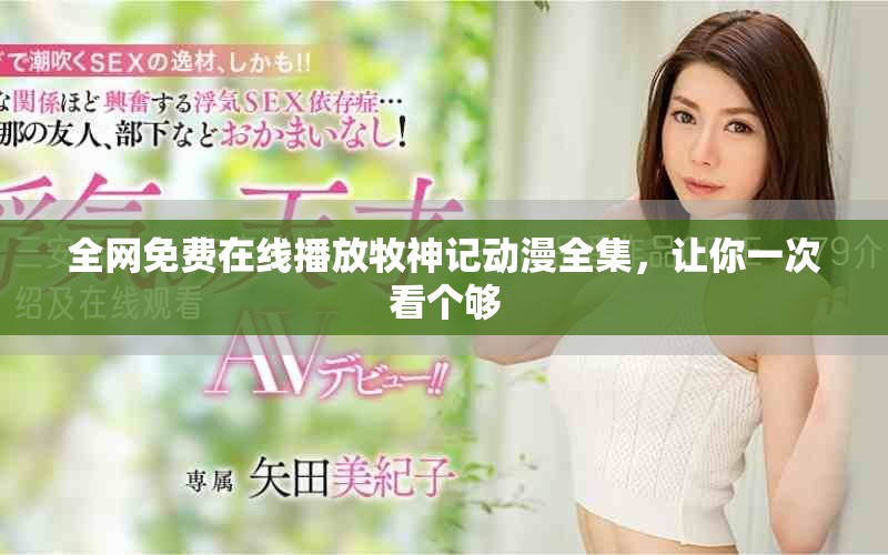 全网免费在线播放牧神记动漫全集，让你一次看个够
