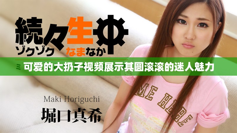 可爱的大扔子视频展示其圆滚滚的迷人魅力