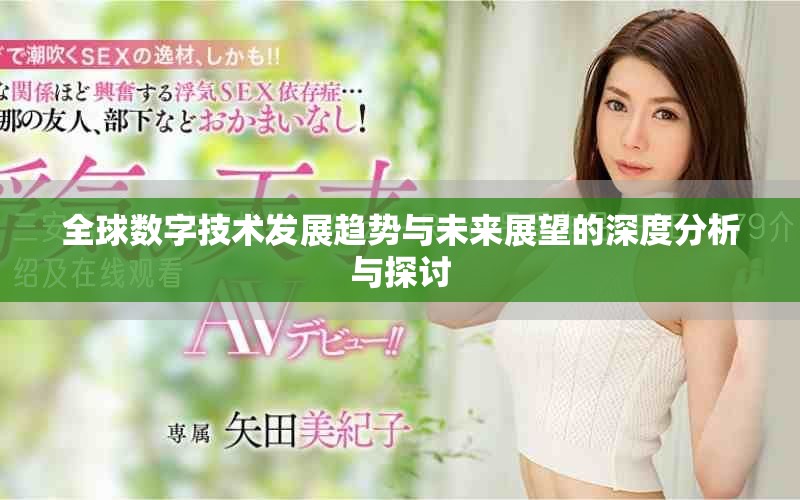 全球数字技术发展趋势与未来展望的深度分析与探讨