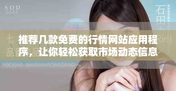 推荐几款免费的行情网站应用程序，让你轻松获取市场动态信息