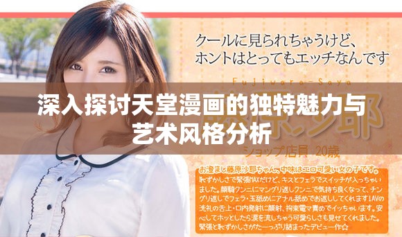 深入探讨天堂漫画的独特魅力与艺术风格分析