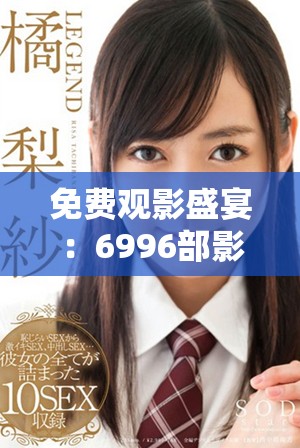 免费观影盛宴：6996部影片任你畅享的观影平台