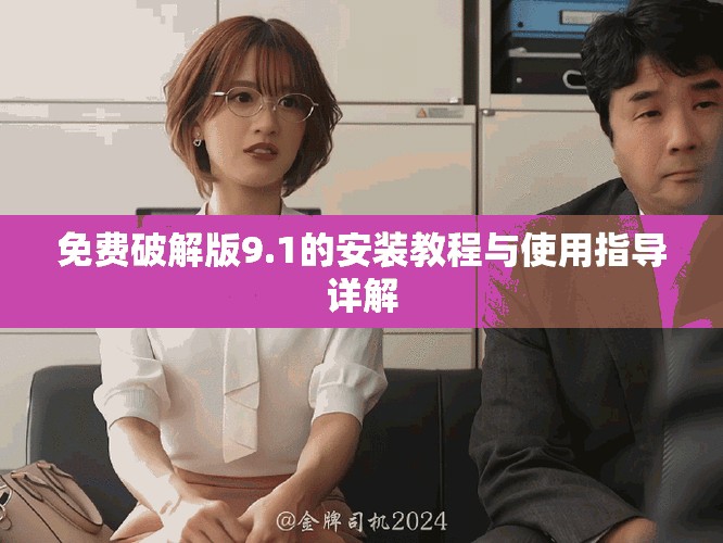 免费破解版9.1的安装教程与使用指导详解