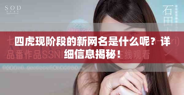 四虎现阶段的新网名是什么呢？详细信息揭秘！