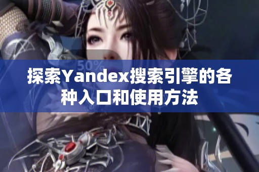探索Yandex搜索引擎的各种入口和使用方法