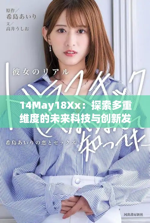 14May18Xx：探索多重维度的未来科技与创新发展