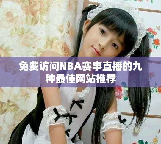 免费访问NBA赛事直播的九种最佳网站推荐